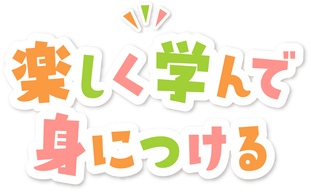 楽しく学んで身につける